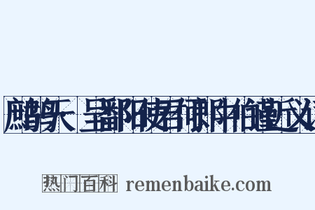 鹧鸪天·呈鄱阳使君何郎中伯谨近义词是什么意思的图片